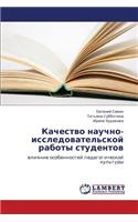 Kachestvo Nauchno-Issledovatel'skoy Raboty Studentov