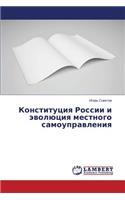 Konstitutsiya Rossii i evolyutsiya mestnogo samoupravleniya