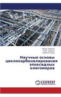 Nauchnye osnovy tsiklokarbonilirovaniya epoksidnykh oligomerov