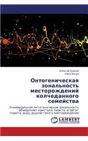 Ontogenicheskaya Zonal'nost' Mestorozhdeniy Kolchedannogo Semeystva