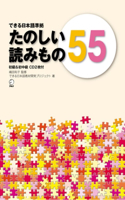 Tanoshii Yomimono 55 (Dekiru Nihongo Series) - Beginner to Beginner-Intermediate Level