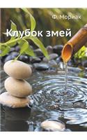 Snaky knot: (Russian)