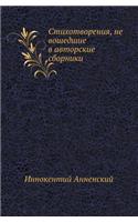 Стихотворения, не вошедшие в авторские с
