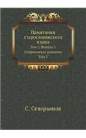 Памятники старославянского языка