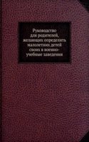 Rukovodstvo dlya roditelej, zhelayuschih opredelit maloletnih detej svoih v voenno-uchebnye zavedeniya