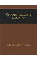 &#1057;&#1086;&#1088;&#1086;&#1095;&#1082;&#1080; &#1074;&#1077;&#1088;&#1093;&#1085;&#1080;&#1077; &#1084;&#1091;&#1078;&#1089;&#1082;&#1080;&#1077;: (Russian)