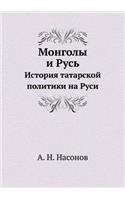 Монголы и Русь