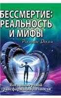 Immortality: reality and myths. Yoga posthumous personality transformation