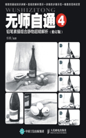 无师自通4：铅笔素描组合静物超精解析（修订版）