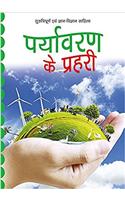 Paryavaran Ke Prahari