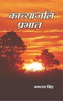 à¤•à¤¾à¤µà¥�à¤¯à¤¾à¤‚à¤œà¤²à¤¿ à¤ªà¥�à¤°à¤­à¤¾à¤¤ (Kavyanjali Prabhat)