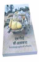 à¤à¤• à¤—à¤à¤µà¤ˆ à¤•à¥€ à¤†à¤¤à¥à¤®à¤•à¤¥à¤¾ Autobiography of A Rustic