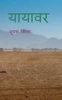 Yayavar / यायावर