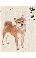 Shiba Sketchbook: Shiba Inu Sketchbook with the Word Shiba Written in Kanji Characters, 120 Pages, 8.5 X 11, Perfect Blank Paper Notebook for Drawing, Doodling and Sk