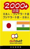 2000+ Japanese - Gujarati Gujarati - Japanese Vocabulary