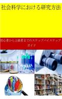 Research Methods in Social Sciences (Japanese)