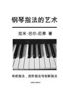 The Art of Piano Fingering - The Book in Chinese