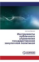 Instrumenty Publichnogo Upravleniya Gosudarstvennoy Zakupochnoy Politikoy