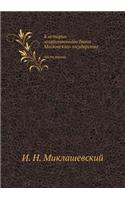 &#1050; &#1080;&#1089;&#1090;&#1086;&#1088;&#1080;&#1080; &#1093;&#1086;&#1079;&#1103;&#1081;&#1089;&#1090;&#1074;&#1077;&#1085;&#1085;&#1086;&#1075;&#1086; &#1073;&#1099;&#1090;&#1072; &#1052;&#1086;&#1089;&#1082;&#1086;&#1074;&#1089;&#1082;&#1086