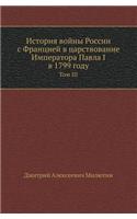 История войны России с Францией в царств
