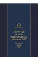 &#1055;&#1072;&#1084;&#1103;&#1090;&#1085;&#1072;&#1103; &#1082;&#1085;&#1080;&#1078;&#1082;&#1072; &#1053;&#1086;&#1074;&#1075;&#1086;&#1088;&#1086;&#1076;&#1089;&#1082;&#1086;&#1081; &#1075;&#1091;&#1073;&#1077;&#1088;&#1085;&#1080;&#1080; 1870: (Russian)