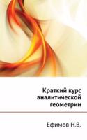 Kratkij kurs analiticheskoj geometrii