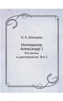 Император Александр I