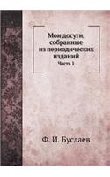 Мои досуги, собранные из периодических и
