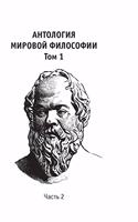 Anthology of world philosophy. Volume 1 Part 2
