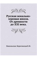 Russkaya Vokal'no-Horovaya Shkola. OT Drevnosti Do XXI Veka.