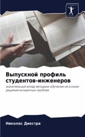 Выпускной профиль студентов-инженеров