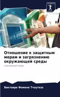 Отношение к защитным мерам и загрязнениn