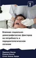 Влияние социально-демографических факто&