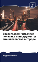 &#1041;&#1088;&#1072;&#1079;&#1080;&#1083;&#1100;&#1089;&#1082;&#1072;&#1103; &#1075;&#1086;&#1088;&#1086;&#1076;&#1089;&#1082;&#1072;&#1103; &#1087;&#1086;&#1083;&#1080;&#1090;&#1080;&#1082;&#1072; &#1080; &#1080;&#1085;&#1089;&#1090;&#1088;&#1091