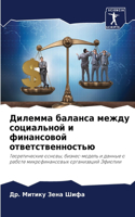 Дилемма баланса между социальной и финан&#1089