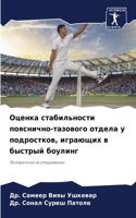 Оценка стабильности пояснично-тазового о