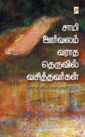 Saami Oorvalam Varadha Theruvil Vasithavargal /