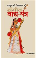 Jaipur ki Chitrakala me Sangeet VADYA YANTRA