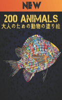 200 Animals &#22823;&#20154;&#12398;&#12383;&#12417;&#12398;&#21205;&#29289;&#12398;&#22615;&#12426;&#32117;: 200 &#21205;&#29289; &#22615;&#12426;&#32117; New &#12398;&#12473;&#12488;&#12524;&#12473;&#12522;&#12522;&#12540;&#12501;&#21205;&#29289;&#12399;&#