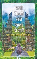 Chalo Kisi Lambe Safar Pe Chalen / चलो किसी लम्बे सफर पे चलें