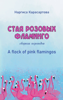 A flock of pink flamingos: ???? ??????? ????????