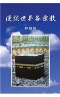 On Our World's Religions (Chinese Edition)