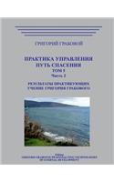 Praktika Upravlenija. Put Spasenija. Tom 5-2.