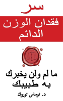 سر فقدان الوزن الدائم - ما لم ولن يخبرك به طب