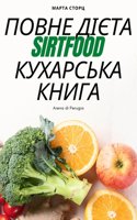 ПОВНЕ ДІЄТА Sirtfood КУХАРСЬКА КНИГА