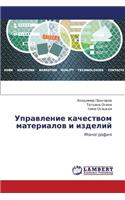 Upravlenie Kachestvom Materialov I Izdeliy