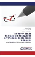 Politicheskoe soznanie i povedenie v usloviyakh rossiyskikh peremen