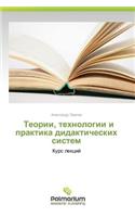 Teorii, Tekhnologii I Praktika Didakticheskikh Sistem