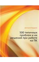 500 Tipichnyh Problem I Ih Reshenij Pri Rabote Na Pk: (Russian)