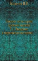 Lektsii po istorii drevnej tserkvi